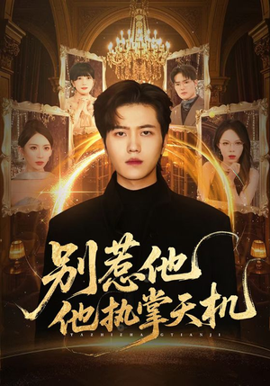 别惹他他执掌天机（60集）全集免费观看