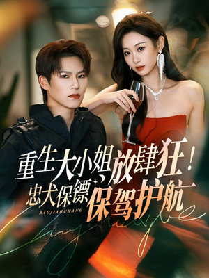 重生大小姐放肆狂！忠犬保镖保驾护航（71集）精彩的短剧