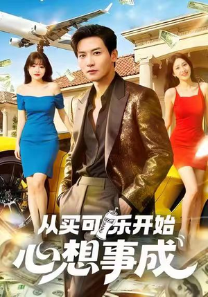 从买可乐开始心想事成（80集）古装短剧推荐