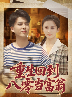 重生回到八零当富翁（80集）80到100集