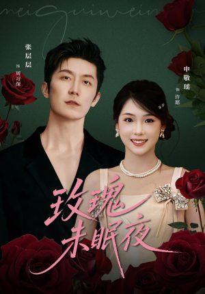 玫瑰未眠夜(71集) 玫瑰未眠夜(71集)女频短剧推荐