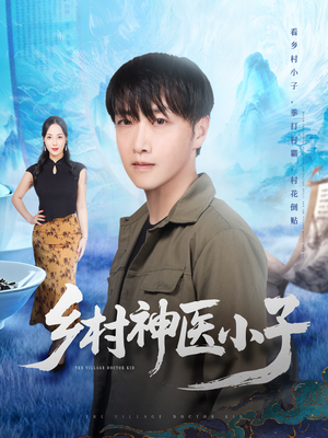 乡村神医小子(86集) 乡村神医小子(86集)好看短剧分享