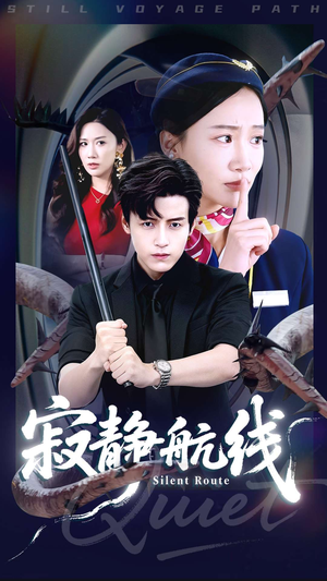 寂静航线(70集) 寂静航线(70集)排行榜前十短剧