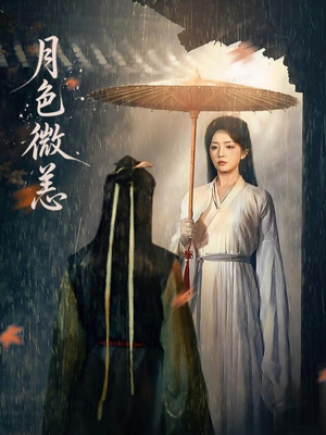 月色微恙（59集）经典老剧免费看