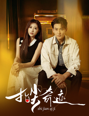 指尖奇迹（64集）免费短剧片段