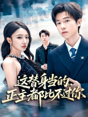 这替身当的，正主都比不过你（71集）看到大结局