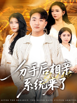分手后相亲系统来了（81集）短剧抢先看全集