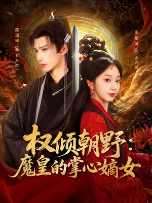 权倾朝野:魔皇的掌心嫡女(76集) 权倾朝野:魔皇的掌心嫡女(76集)短剧免费分享