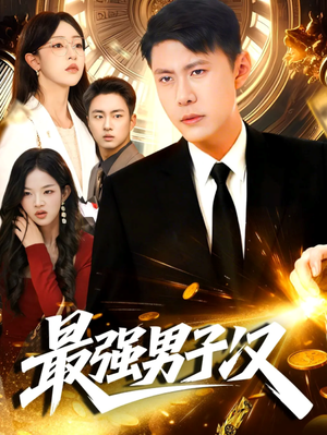 最强男子汉(104集) 最强男子汉(104集)好看上头的短剧