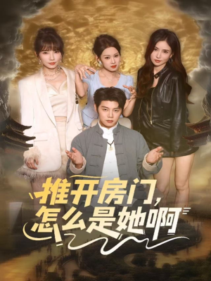 推开房门,怎么是她啊(85集) 推开房门,怎么是她啊(85集)集免费看短剧