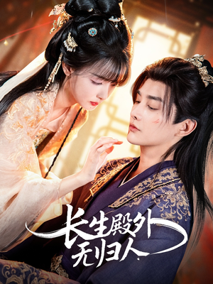 长生殿外无归人（59集）超好看古装短剧