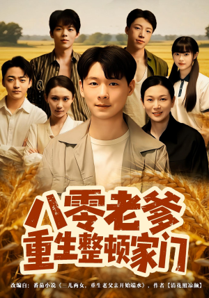 八零老爹重生整顿家门(80集) 八零老爹重生整顿家门(80集)真的太精彩了