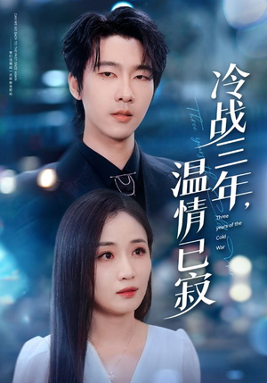 冷战三年，温情已寂（65集）短剧全集更精彩