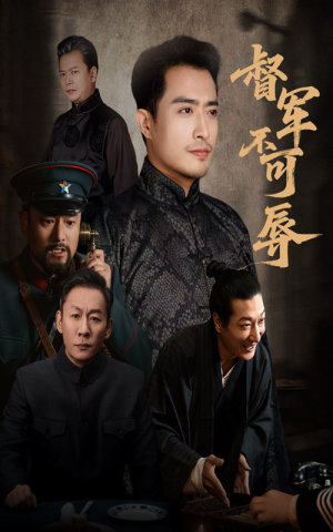 督军不可辱(45集) 督军不可辱(45集)精彩不断免费看