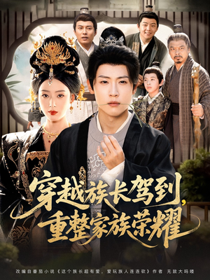 穿越族长驾到重整家族荣耀（64集）热门短剧看不停