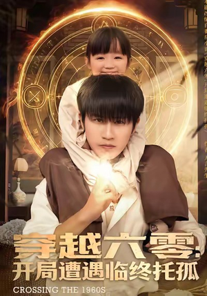 穿越六零：开局遭遇临终托孤（82集）抢先看新短剧
