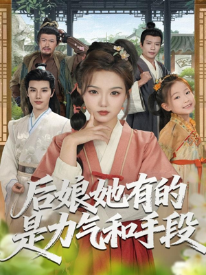 后娘她有的是力气和手段（80集）爆火短剧追不停