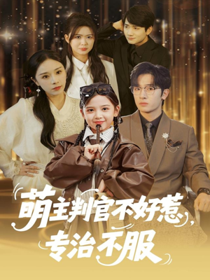 萌主判官不好惹专治不服（85集）精彩短剧分享