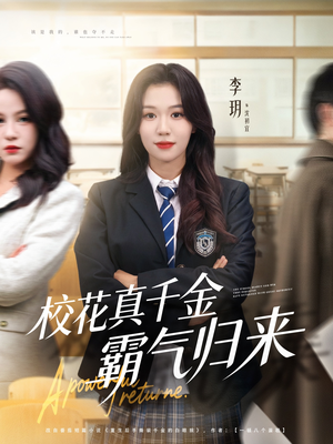 校花真千金霸气归来(59集) 校花真千金霸气归来(59集)短剧太精彩
