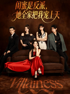 闺蜜是反派她全家把我宠上天(76集) 闺蜜是反派她全家把我宠上天(76集)好看短剧又来了