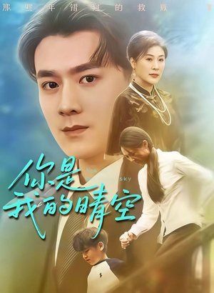 你是我的晴空(63集) 你是我的晴空(63集)精彩短剧热播