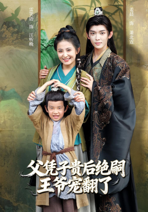 父凭子贵后绝嗣王爷宠翻了（81集）超甜短剧抢先看