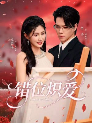 错位炽爱（71集）最新热播短剧
