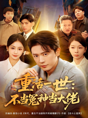 重活一世：不当怨种当大佬（80集）短剧热播抢先看