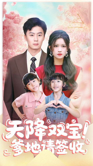 天降双宝爹地请签收（84集）小短剧抢先看
