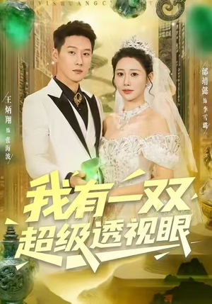 我有一双超级透视眼(80集) 我有一双超级透视眼(80集)精彩热门短剧