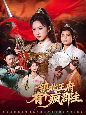 镇北王府有个疯郡主(74集) 镇北王府有个疯郡主(74集)今日短剧分享