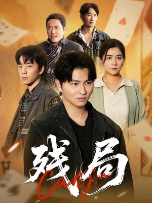 残局(40集) 残局(40集)短剧精彩不断