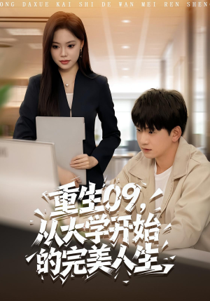 重生09从大学开始的完美人生(66集) 重生09从大学开始的完美人生(66集)女主谁演的