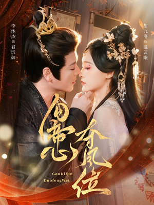 勾帝心夺凤位（60集）正能量短剧分享