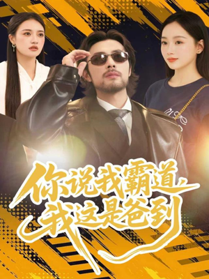 你说我霸道，我这是爸到（70集）免费观看就是爽