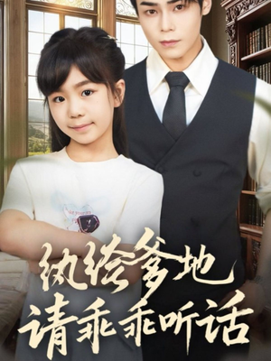 陆家太子爷成了女儿奴(90集) 陆家太子爷成了女儿奴(90集)热播短剧重燃