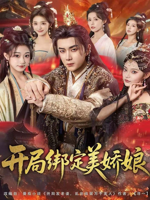开局绑定美娇娘(80集) 开局绑定美娇娘(80集)夸克网盘观看