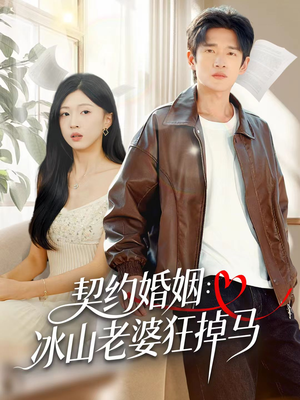 契约婚姻：冰山老婆狂掉马（60集）演的怎么样