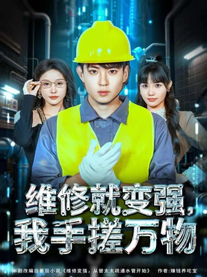 维修就变强，我手搓万物（82集）热门短剧排行榜