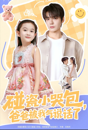 碰瓷小哭包，爸爸被我气说话了（70集）精彩短剧又来了