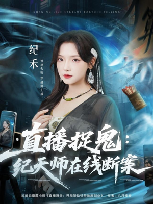 直播捉鬼:纪天师在线断案(54集) 直播捉鬼:纪天师在线断案(54集)看到了大结局