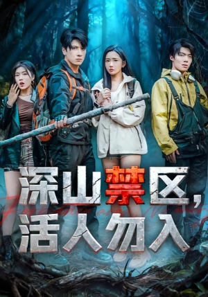 深山禁区活人勿入（67集）最新热播短剧