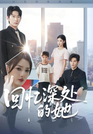 回忆深处的她（90集）短剧太好看