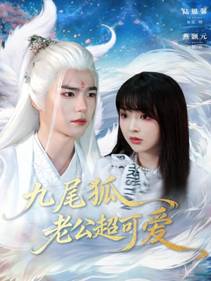 九尾狐老公超可爱（80集）好看到停不下来