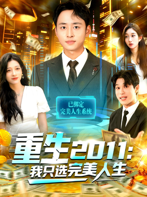 重生2011：我只选完美人生（103集）短剧全集抢先看