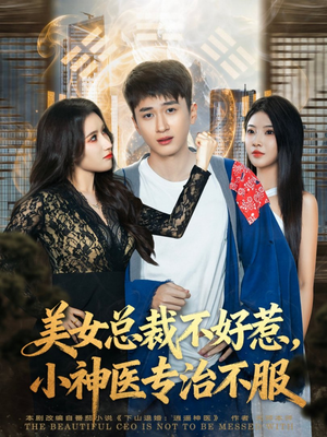 美女总裁不好惹，小神医专治不服（80集）超火短剧抢先看