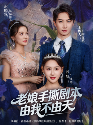 老娘手撕剧本由我不由天（80集）热播短剧分享