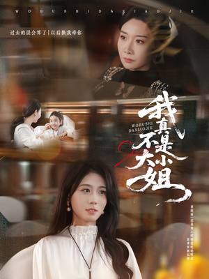 我真不是大小姐(70集) 我真不是大小姐(70集)短剧片段分享