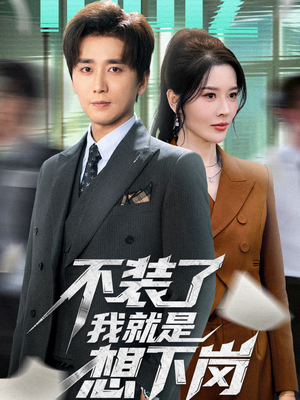 不装了我就是想下岗(72集) 不装了我就是想下岗(72集)短剧上头又好看