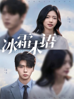冰霜未语（71集）一起追短剧